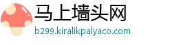 马上墙头网